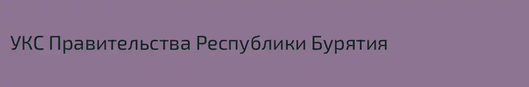 УКС Правительства Республики Бурятия